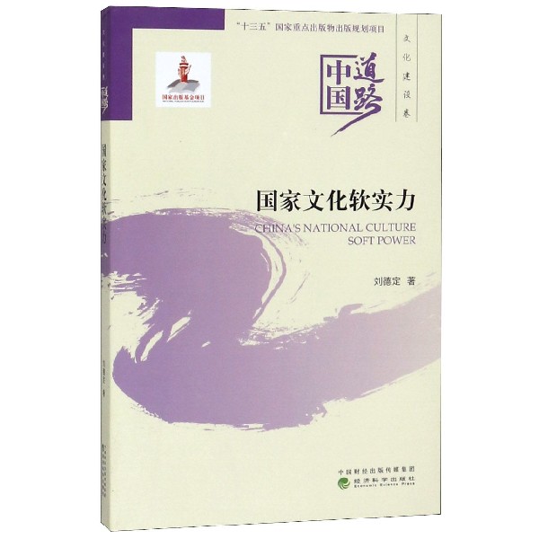 国家文化软实力/中国道路