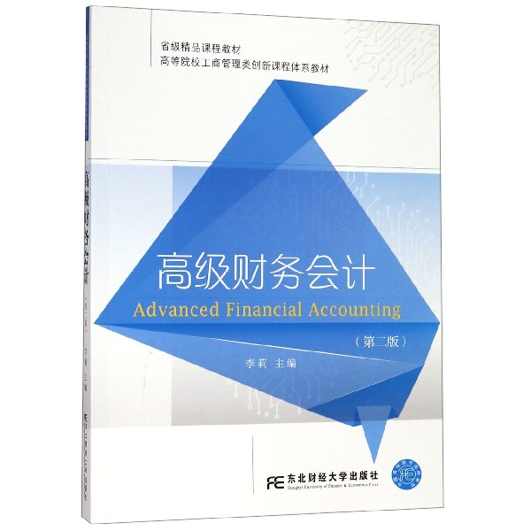 高级财务会计(第2版高等院校工商管理类创新课程体系教材)