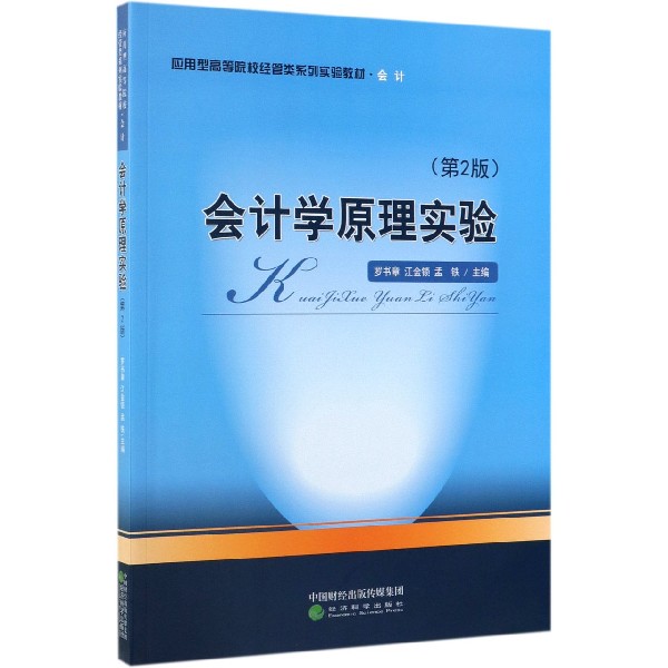 会计学原理实验(会计第2版应用型高等院校经管类系列实验教材)