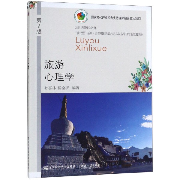 旅游心理学(第7版21世纪新概念教材)/高等职业教育旅游与饭店管理专业教材新系/换代型 