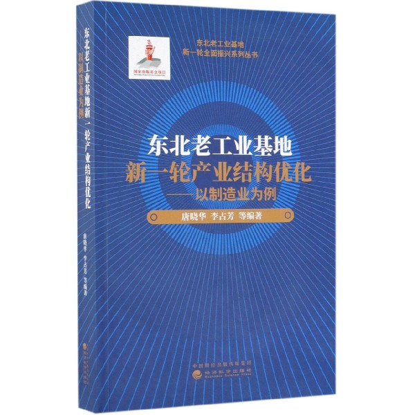 东北老工业基地新一轮产业结构优化--以制造业为例/东北老工业基地新一轮全面振兴系列 