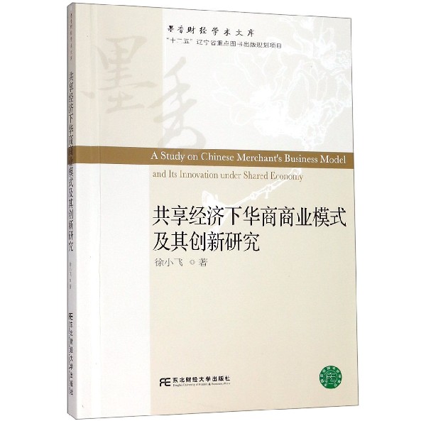 共享经济下华商商业模式及其创新研究/墨香财经学术文库