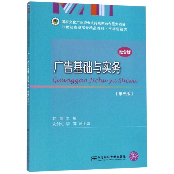 广告基础与实务(市场营销类第3版融合版21世纪高职高专精品教材)