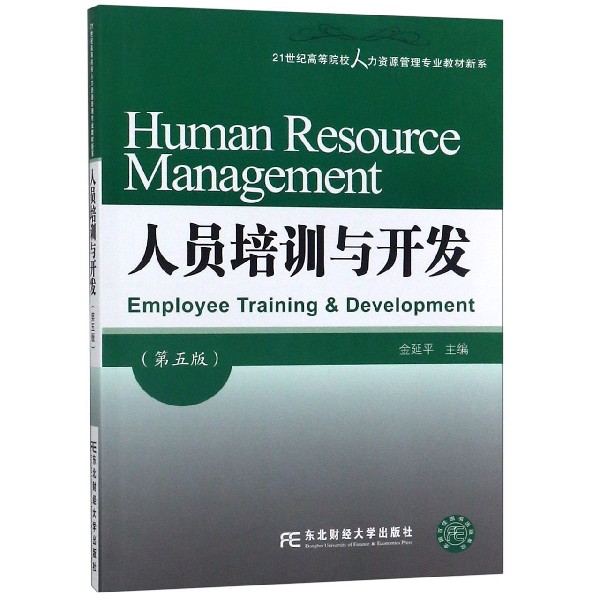 人员培训与开发(第5版)/21世纪高等院校人力资源管理专业教材新系