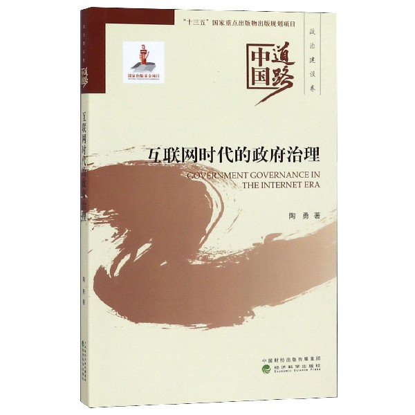 互联网时代的政府治理/中国道路