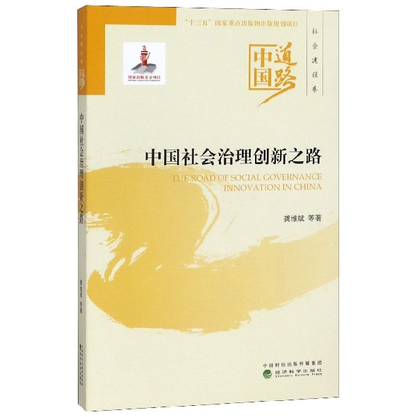 中国社会治理创新之路/中国道路
