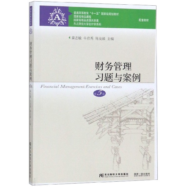 财务管理习题与案例(第5版普通高等教育十一五国家级规划教材)/东北财经大学会计学系列