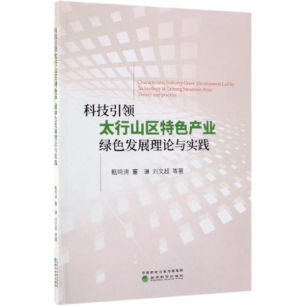 科技引领太行山区特色产业绿色发展理论与实践