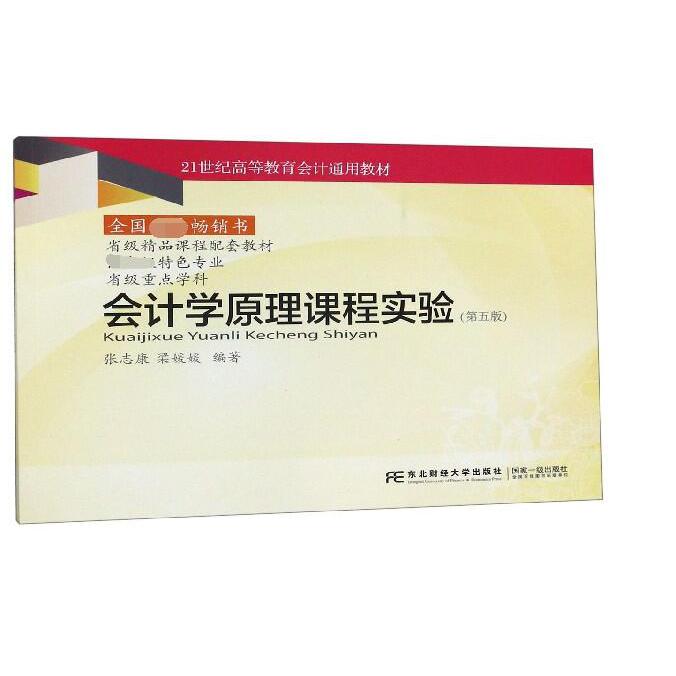 会计学原理课程实验(第5版21世纪高等教育会计通用教材)