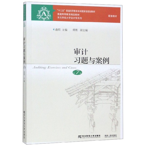 审计习题与案例(第7版十二五普通高等教育本科国家级规划教材)/东北财经大学会计学系列