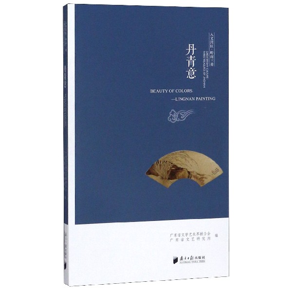 丹青意/人文湾区岭南三秀
