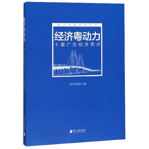 经济粤动力(十看广东经济亮点)/南方传媒智库丛书