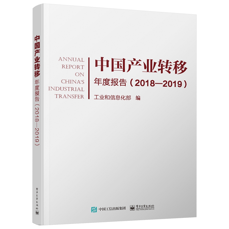 中国产业转移年度报告(2018-2019)