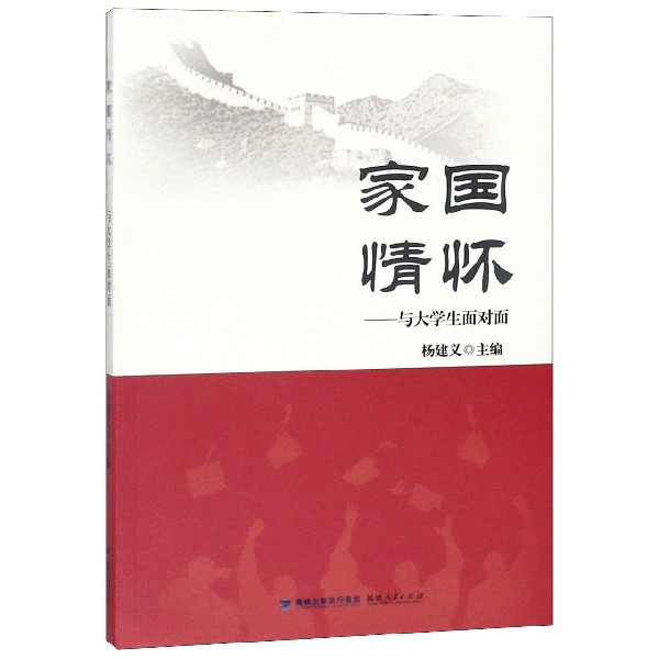 家国情怀--与大学生面对面