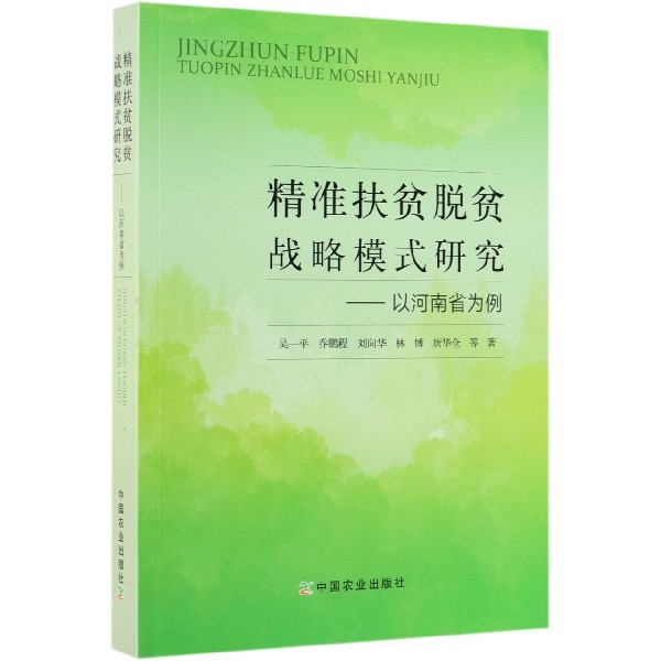 精准扶贫脱贫战略模式研究--以河南省为例