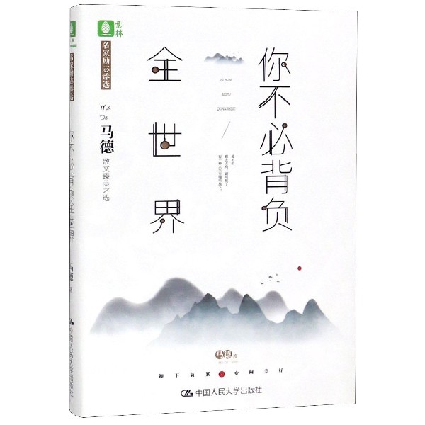 你不必背负全世界(名家励志臻选)