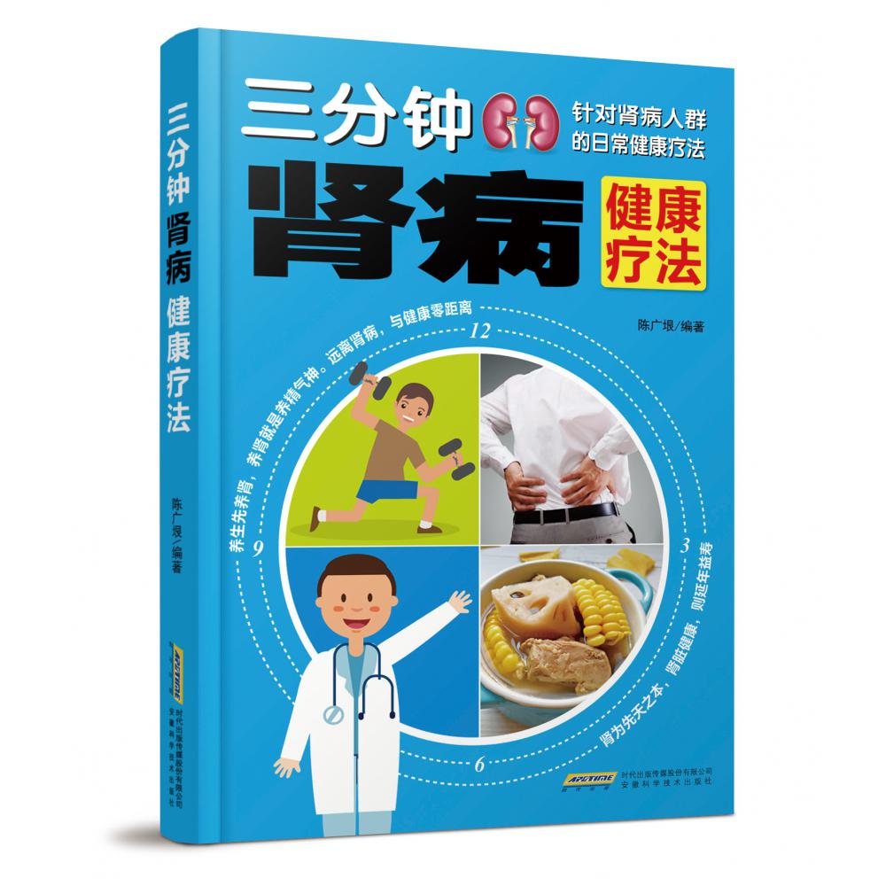 三分钟肾病健康疗法