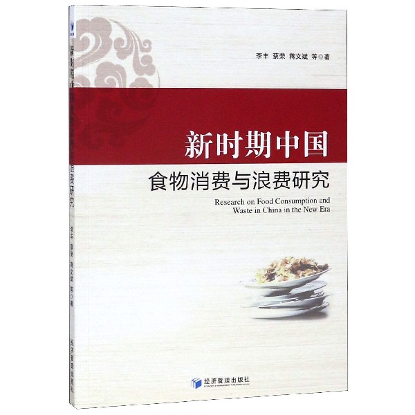 新时期中国食物消费与浪费研究