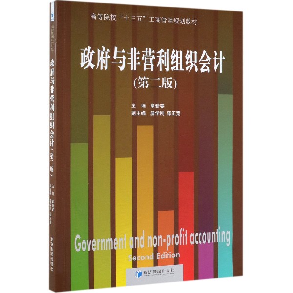 政府与非营利组织会计(第2版高等院校十三五工商管理规划教材)