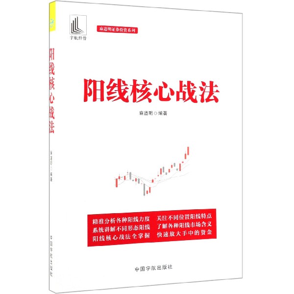 阳线核心战法/麻道明证券投资系列
