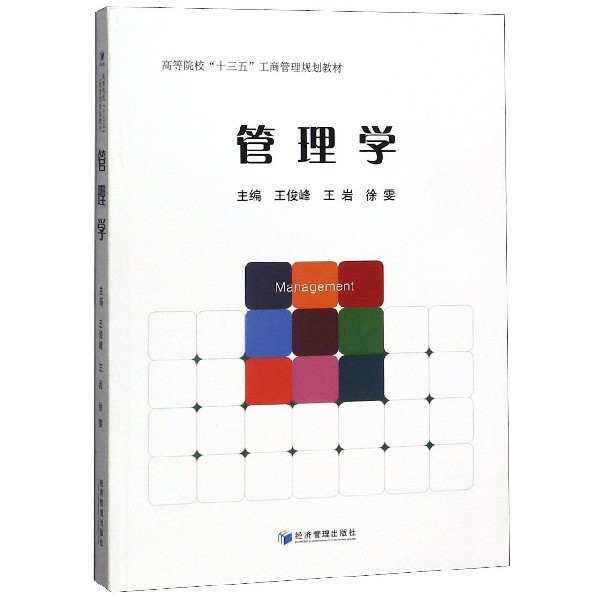 管理学(高等院校十三五工商管理规划教材)