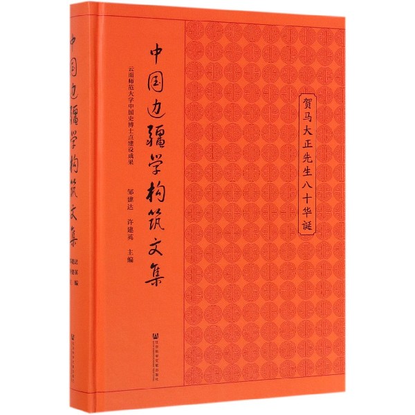 中国边疆学构筑文集(贺马大正先生八十华诞)(精)