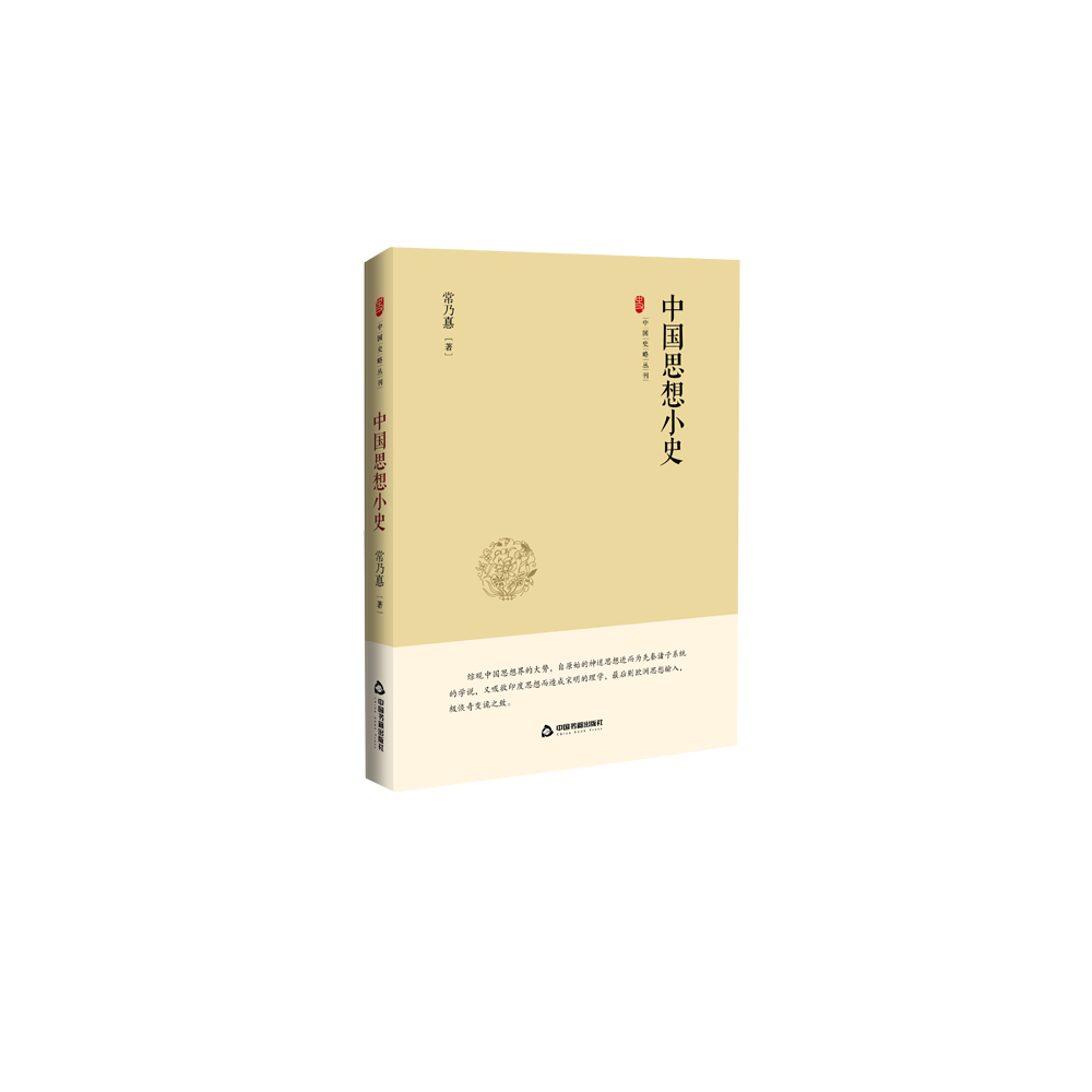 中国思想小史(精)/中国史略丛刊
