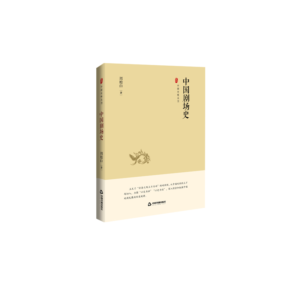 中国剧场史(精)/中国史略丛刊