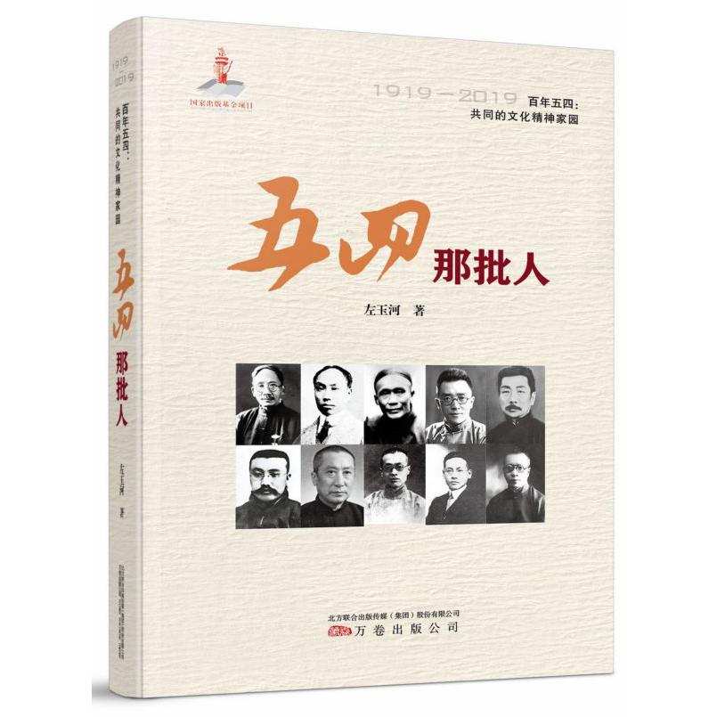 五四那批人(1919-2019)(精)/百年五四共同的文化精神家园