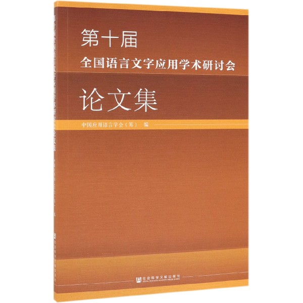 第十届全国语言文字应用学术研讨会论文集