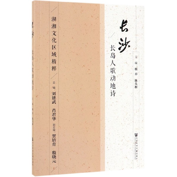 长沙(长岛人歌动地诗)/湖湘文化区域精粹