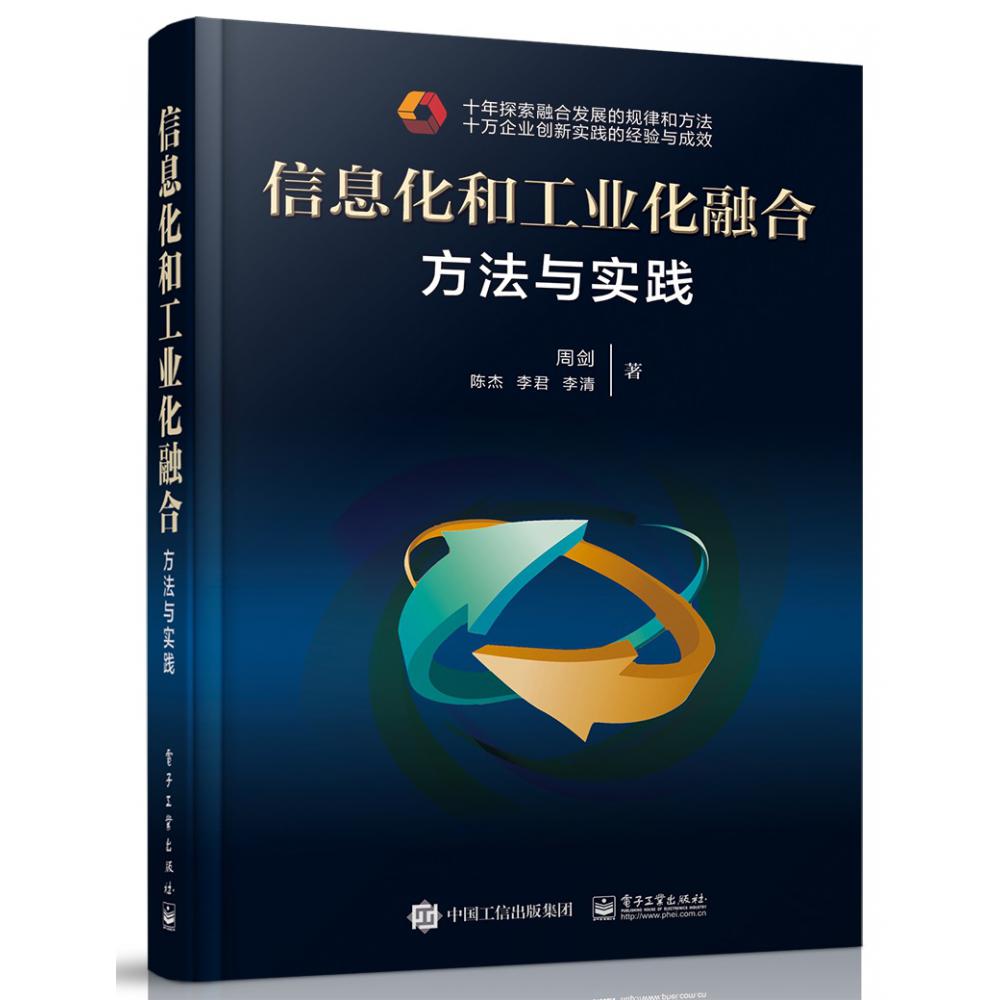 信息化和工业化融合(方法与实践)(精)