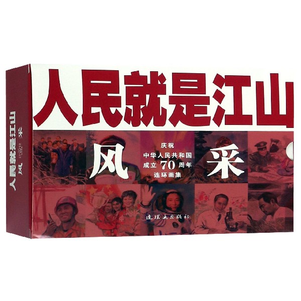 风采(共11册庆祝中华人民共和国成立70周年连环画集)/人民就是江山