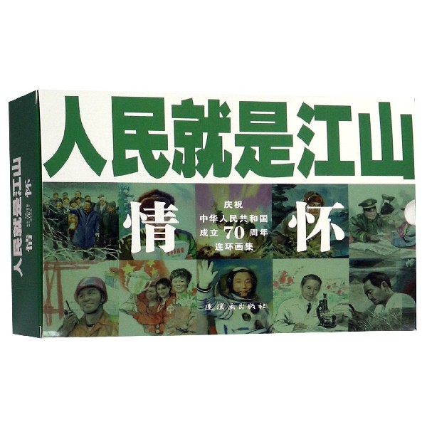 情怀(共10册庆祝中华人民共和国成立70周年连环画集)/人民就是江山