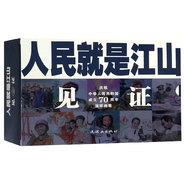 见证(共10册庆祝中华人民共和国成立70周年连环画集)/人民就是江山