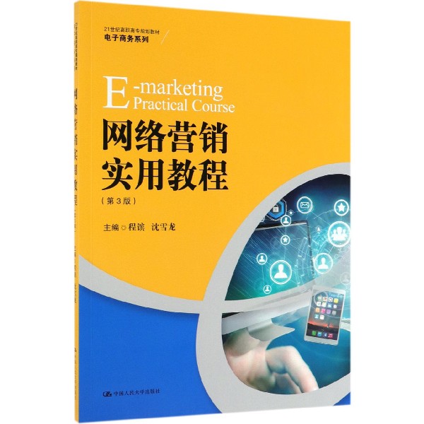网络营销实用教程(第3版21世纪高职高专规划教材)/电子商务系列
