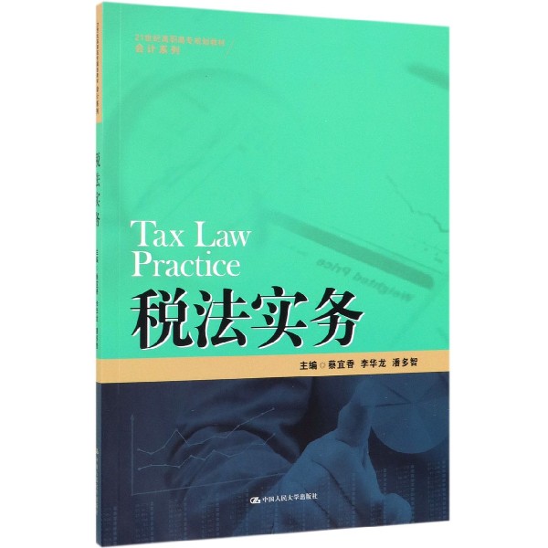 税法实务(21世纪高职高专规划教材)/会计系列