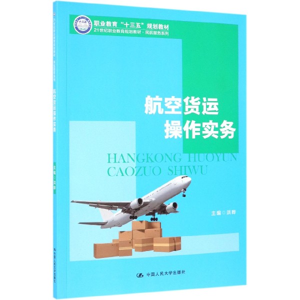 航空货运操作实务(21世纪职业教育规划教材)/民航服务系列
