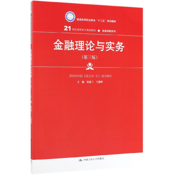 金融理论与实务(第3版21世纪高职高专规划教材)/金融保险系列