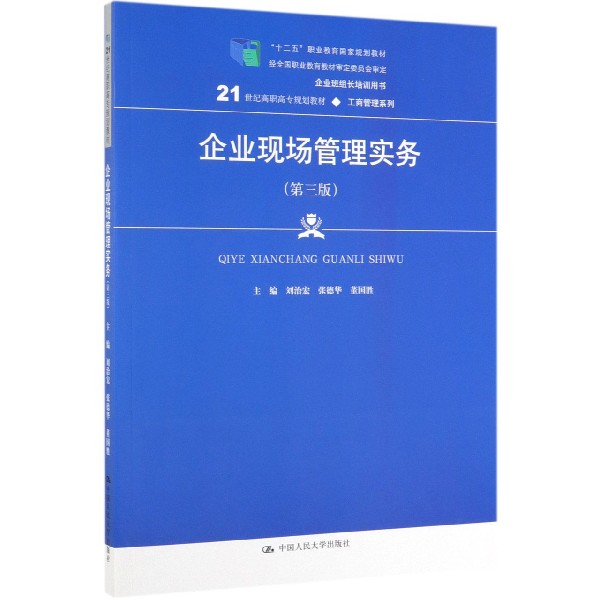 企业现场管理实务(第3版企业班组长培训用书21世纪高职高专规划教材)/工商管理系列