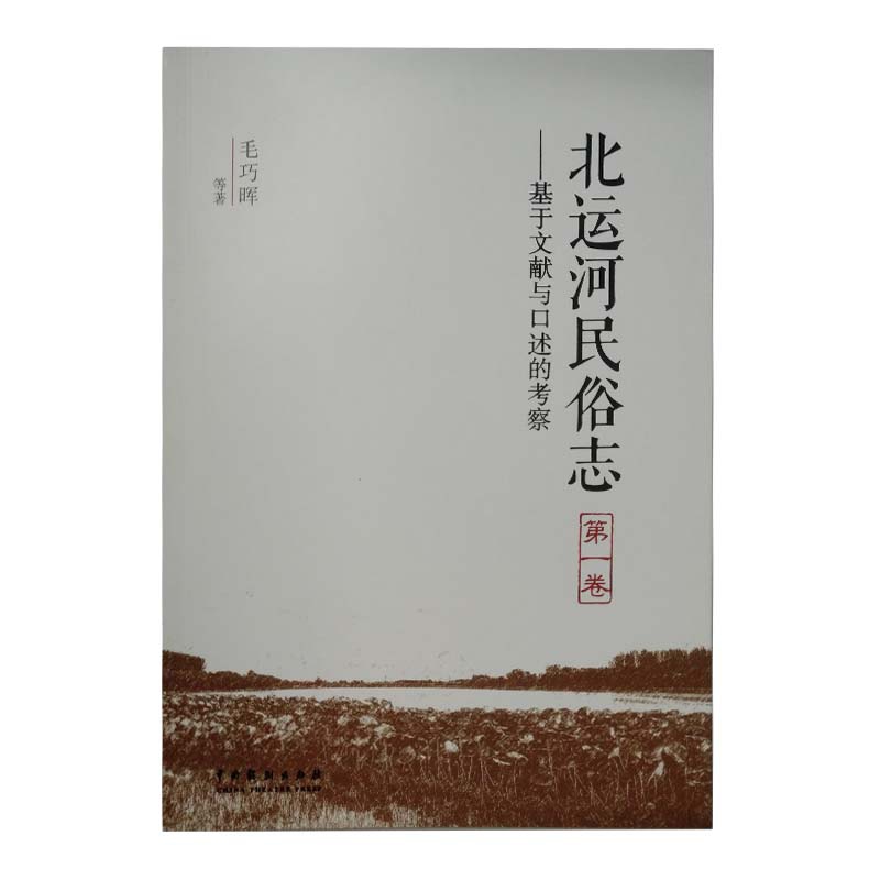 北运河民俗志·第一卷——基于文献与口述的考察
