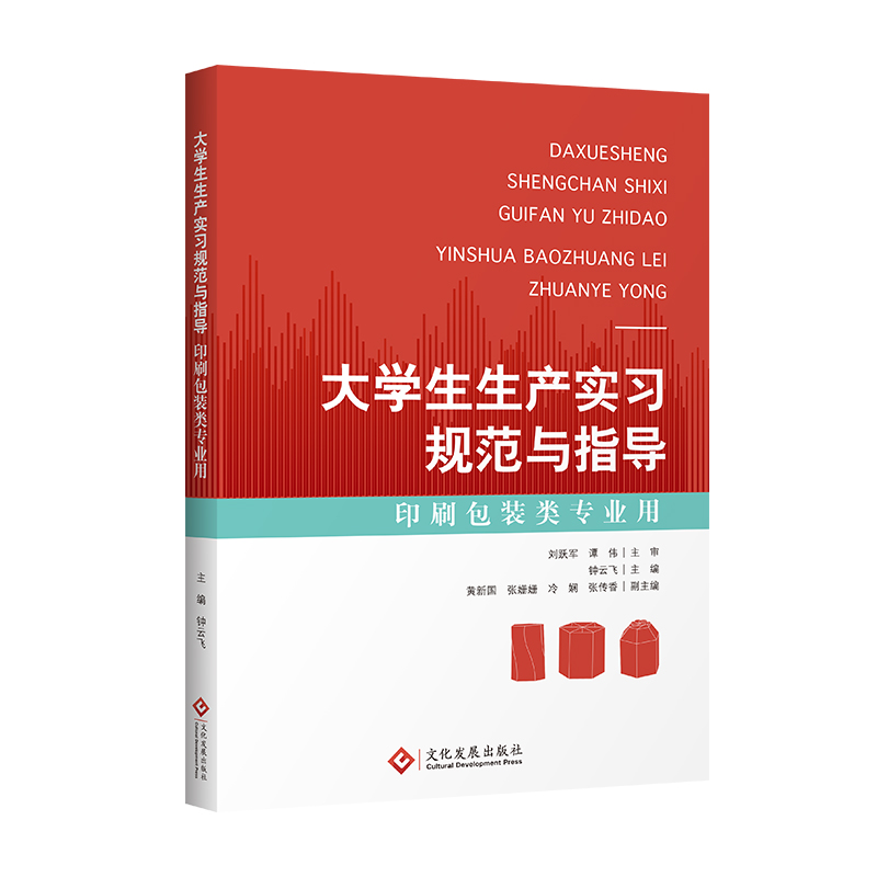 大学生生产实习规范与指导(印刷包装类专业用)