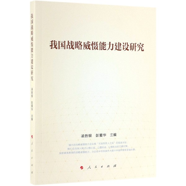我国战略威慑能力建设研究