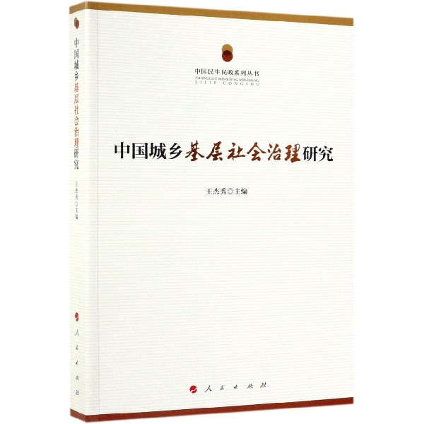 中国城乡基层社会治理研究/中国民生民政系列丛书