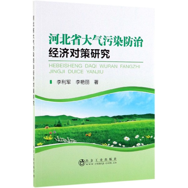 河北省大气污染防治经济对策研究