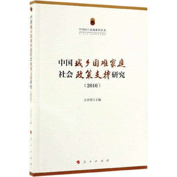 中国城乡困难家庭社会政策支持研究(2016)/中国民生民政系列丛书
