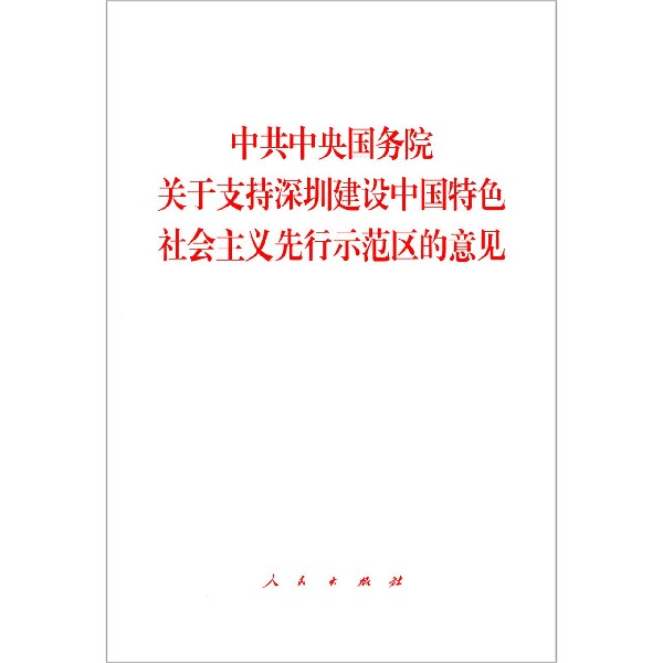 中共中央国务院关于支持深圳建设中国特色社会主义先行示范区的意见