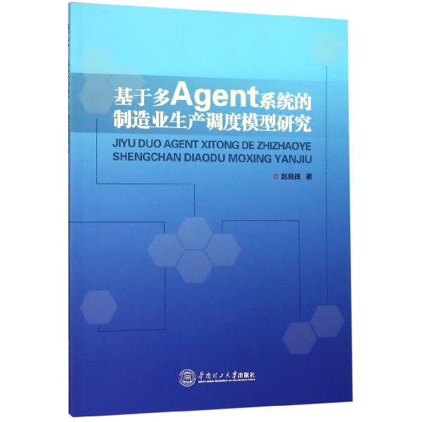 基于多Agent系统的制造业生产调度模型研究