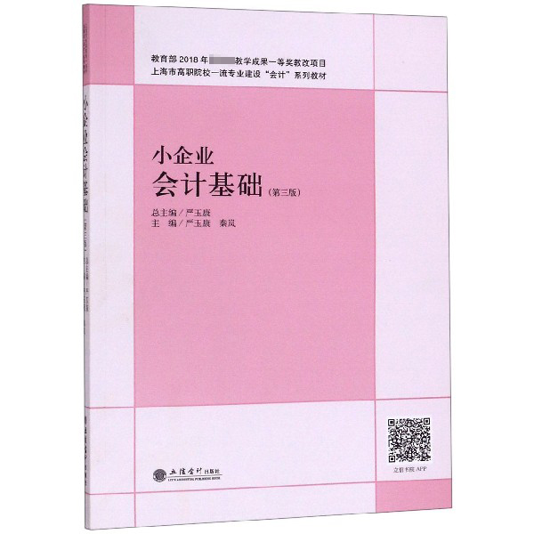 小企业会计基础(第3版上海市高职院校一流专业建设会计系列教材)