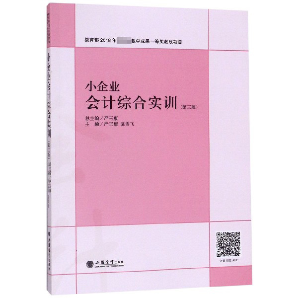 小企业会计综合实训(第3版)